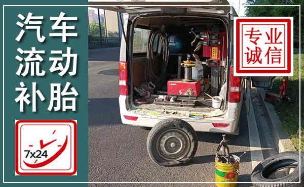 卧龙汽车流动补胎,附近补胎电话