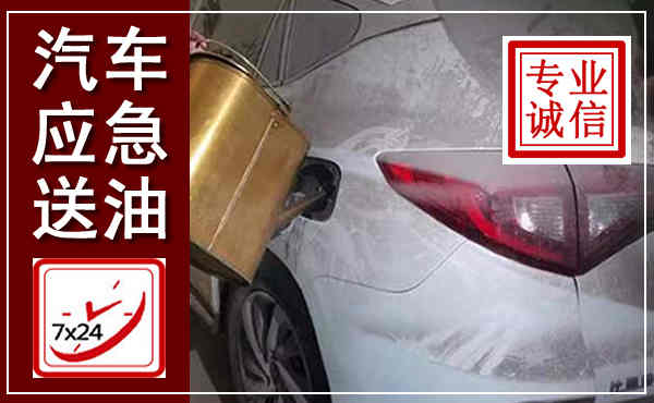 卧龙汽车送油救援,附近上门送油电话