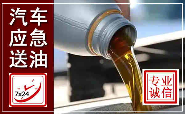 卧龙汽车送燃油救援,附近上门送燃油电话