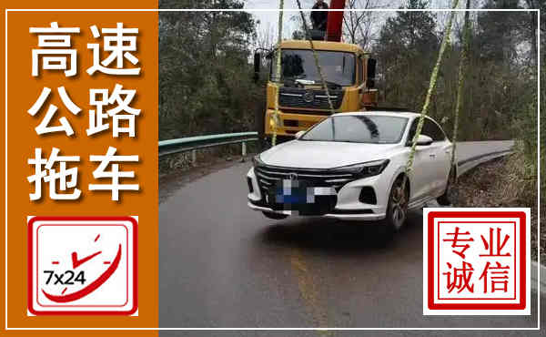 卧龙高速公路拖车,附近高速公路拖车救援电话