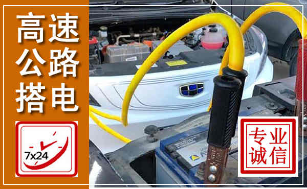 卧龙高速公路汽车搭电,中途电瓶维修电话