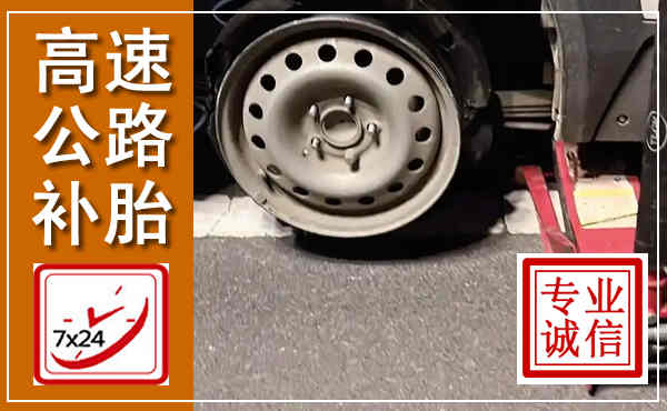 卧龙高速公路流动补胎,汽车换轮胎电话