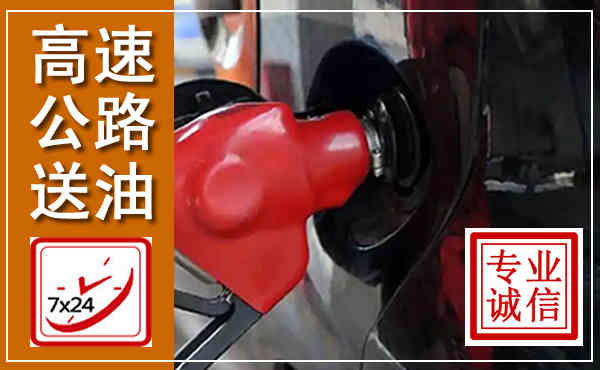 卧龙高速公路汽车送油,汽车救援送油电话